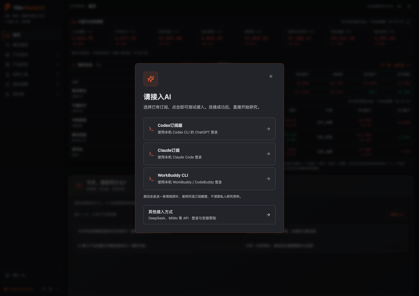 Vibe-Research 首次接入弹窗:选择已登录的订阅,或进入其他接入方式