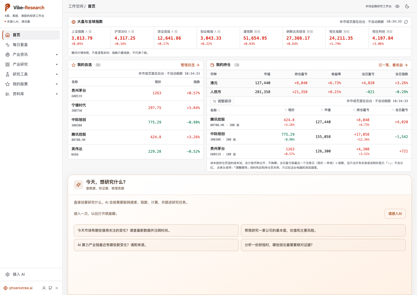 Vibe-Research 浅色首页:指数、自选、持仓与对话区(示例自选与持仓,未接入 AI)